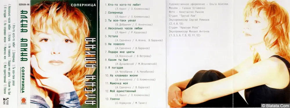 Алёна Апина - Соперница (1996)