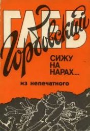 Глеб Горбовский. Сижу на нарах... (из непечатного), 1992 г.