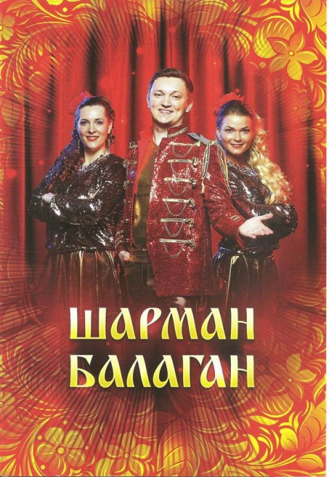 Группа «Шарман-Балаган» «Лучшие песни», 2018 г.