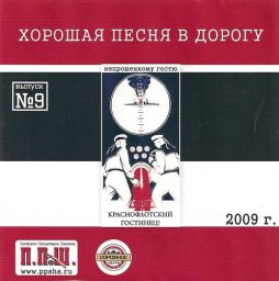 Хорошая песня в дорогу (ППШ – 9) 2009