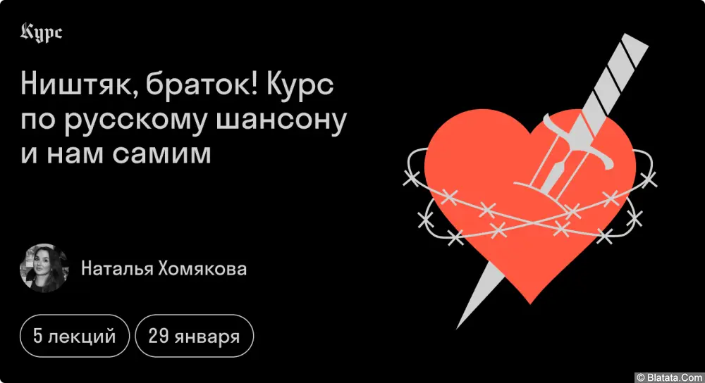 Исследователь русского шансона Наталья Хомякова проведет курс об истории жанра!
