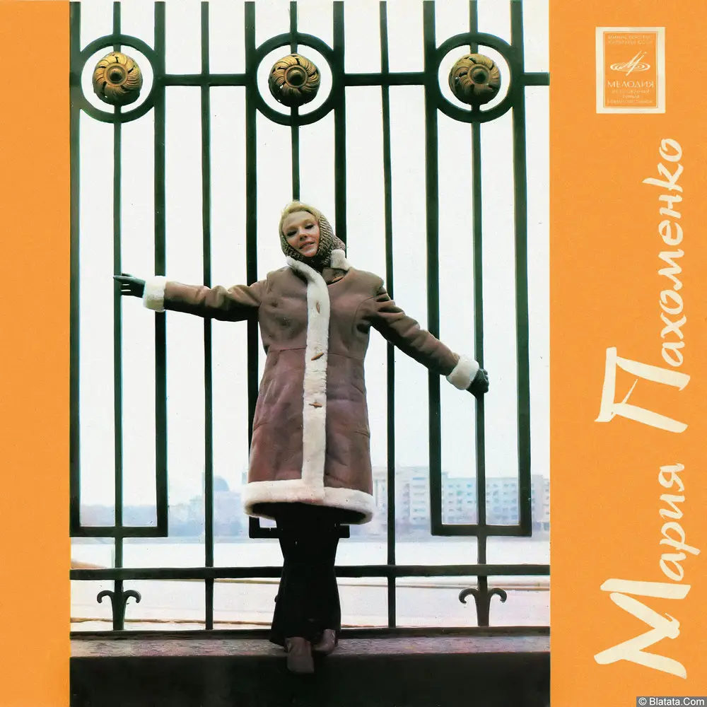 Мария Пахоменко - Ненаглядный мой (1971)