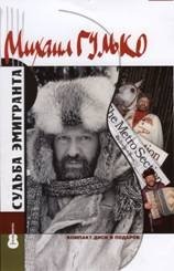 Михаил Гулько «Судьба эмигранта»