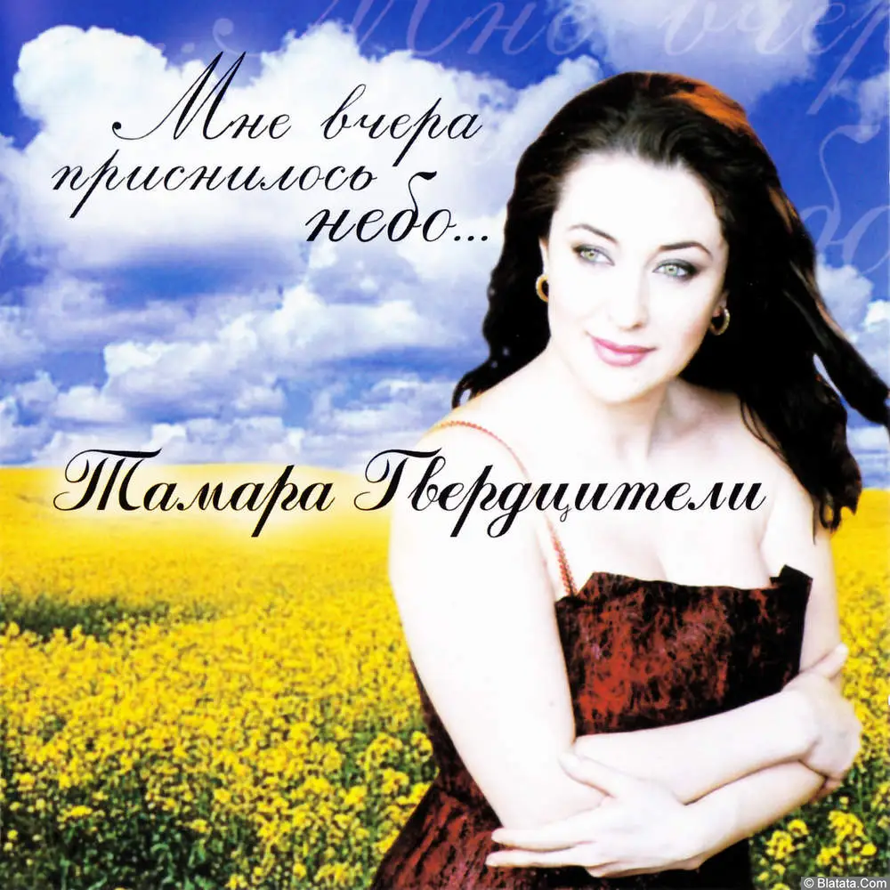 Тамара Гвердцители - Мне вчера приснилось небо (2002) Тамара Гвердцители - Мне вчера приснилось небо (2002)
