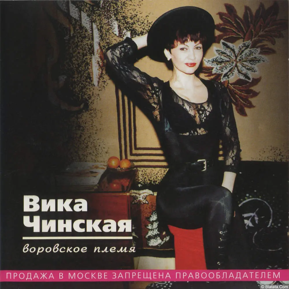 Вика Чинская - Воровское племя (2001) Вика Чинская - Воровское племя (2001)