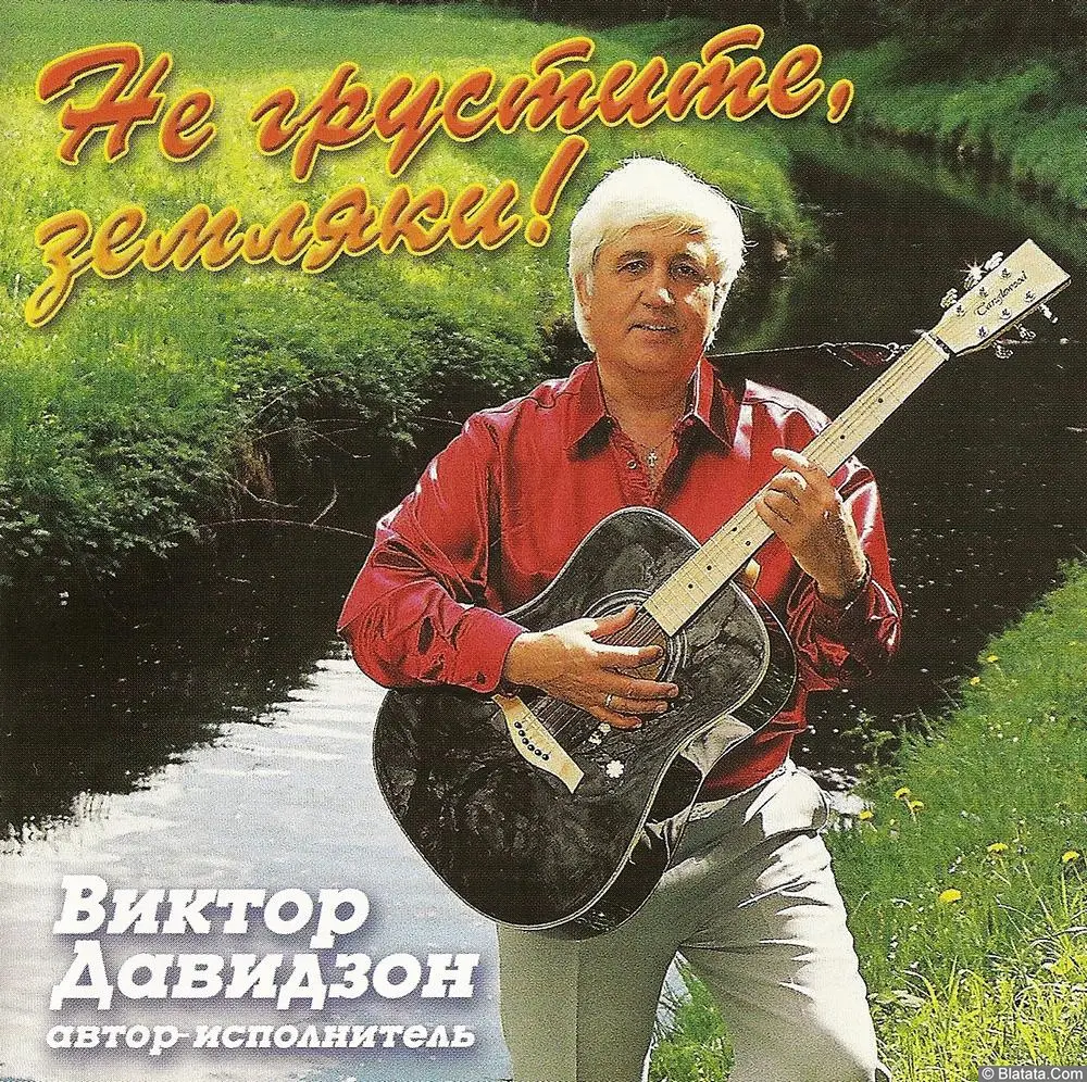 Виктор Давидзон «Не грустите, земляки!» 2004