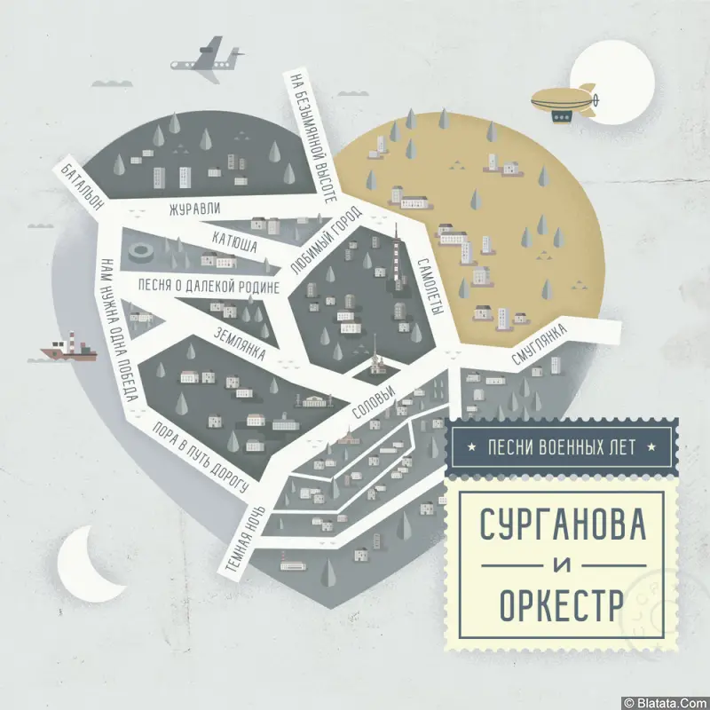 Сурганова и Оркестр - Песни военных лет (2017)