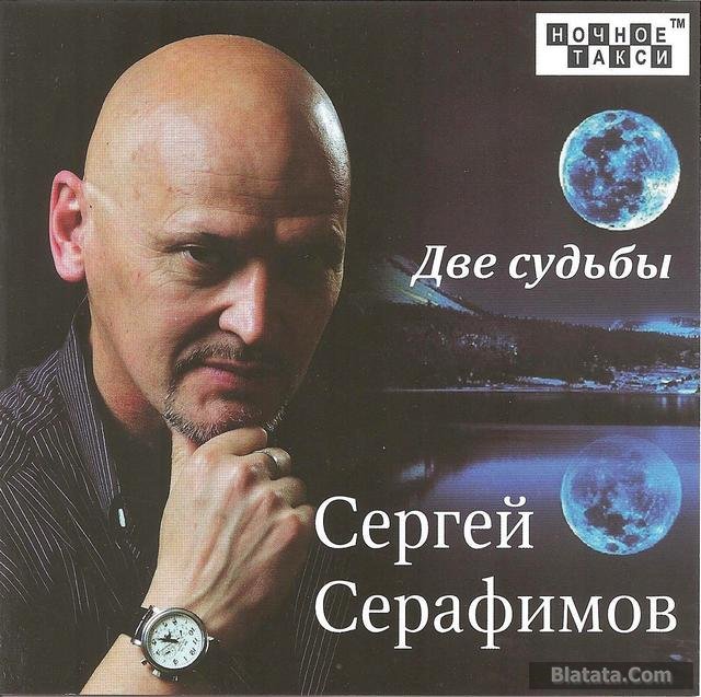 Сергей Серафимов «Две судьбы», 2016 г. Сергей Серафимов «Две судьбы», 2016 г.