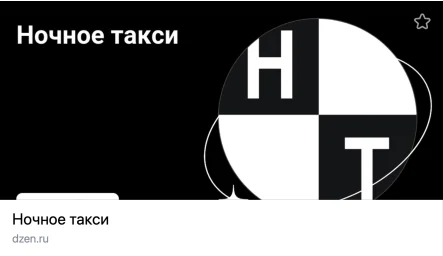 Телеканал «Ночное такси» открыт на платформе Дзен!