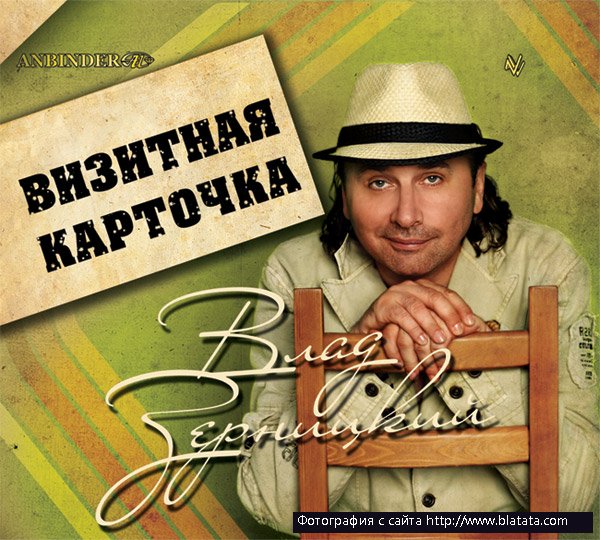 Влад Зерницкий «Визитная карточка», 2012 г.