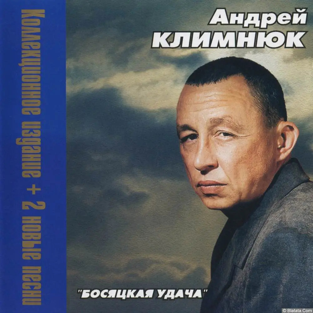 Андрей Климнюк - Босяцкая удача (2000)