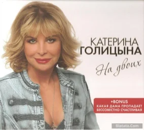 Катерина Голицына - На двоих (2015)