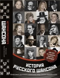 Максим Кравчинский «История русского шансона. Большая книга», 2012