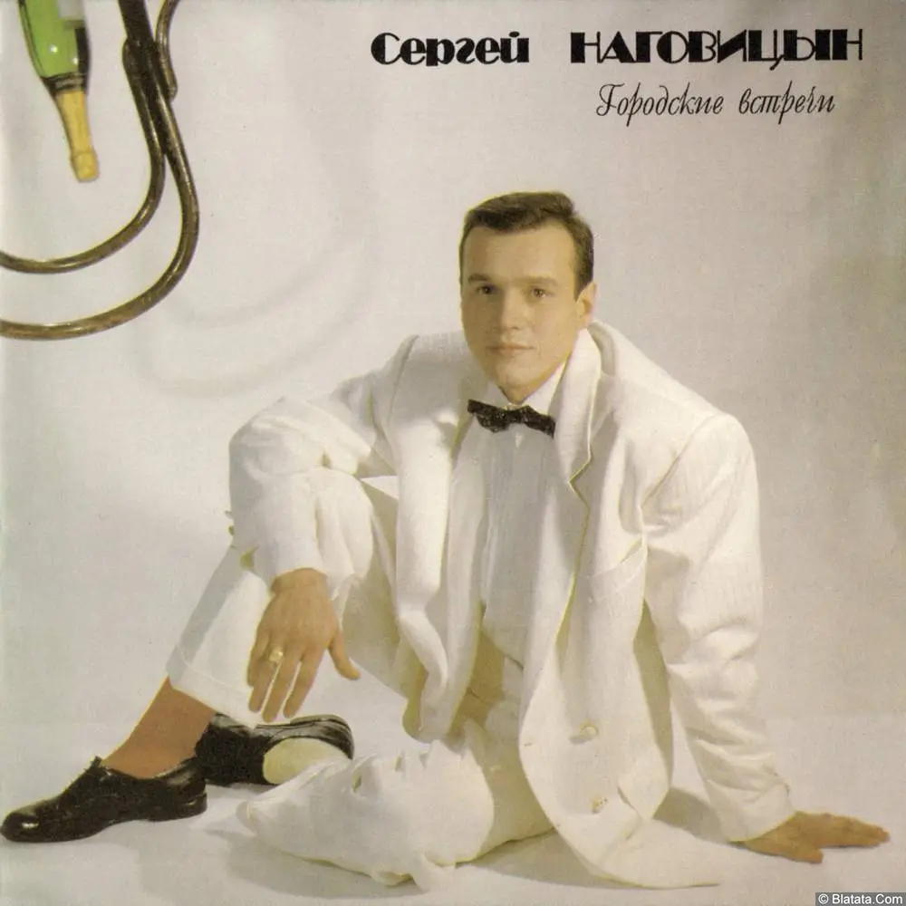 Сергей Наговицын - Городские встречи (1993)