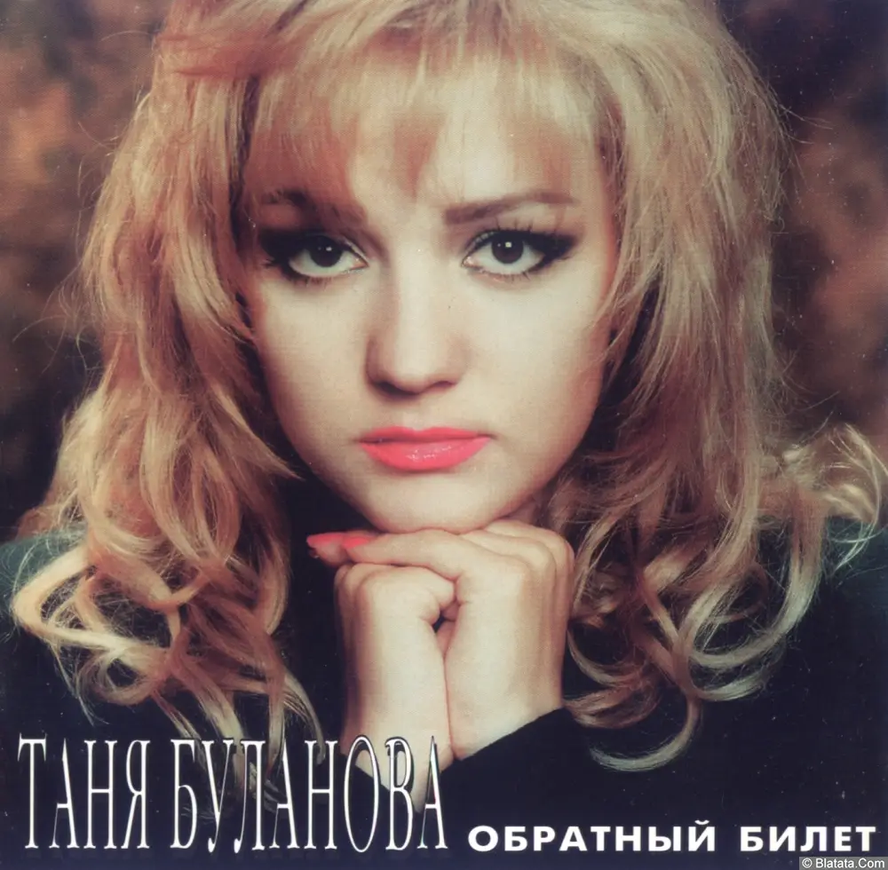 Татьяна Буланова - Обратный билет (1995)