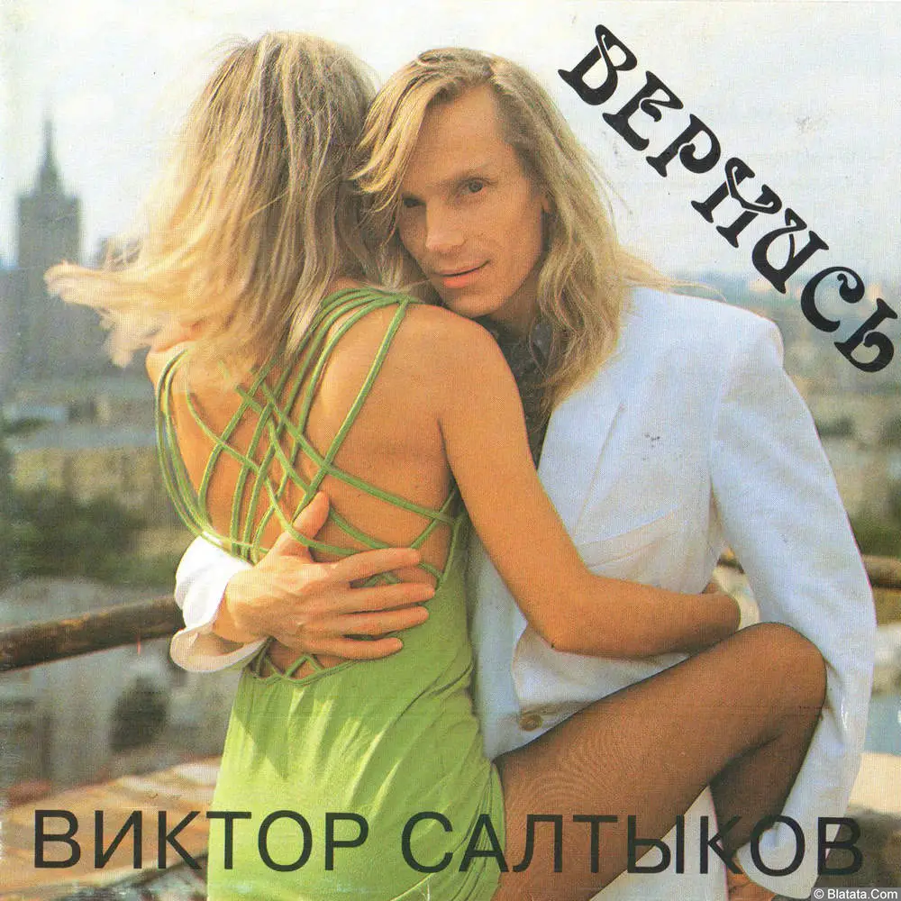 Виктор Салтыков - Вернись (1994)