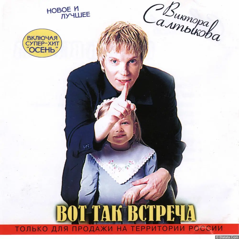 Виктор Салтыков - Вот так встреча (1999)