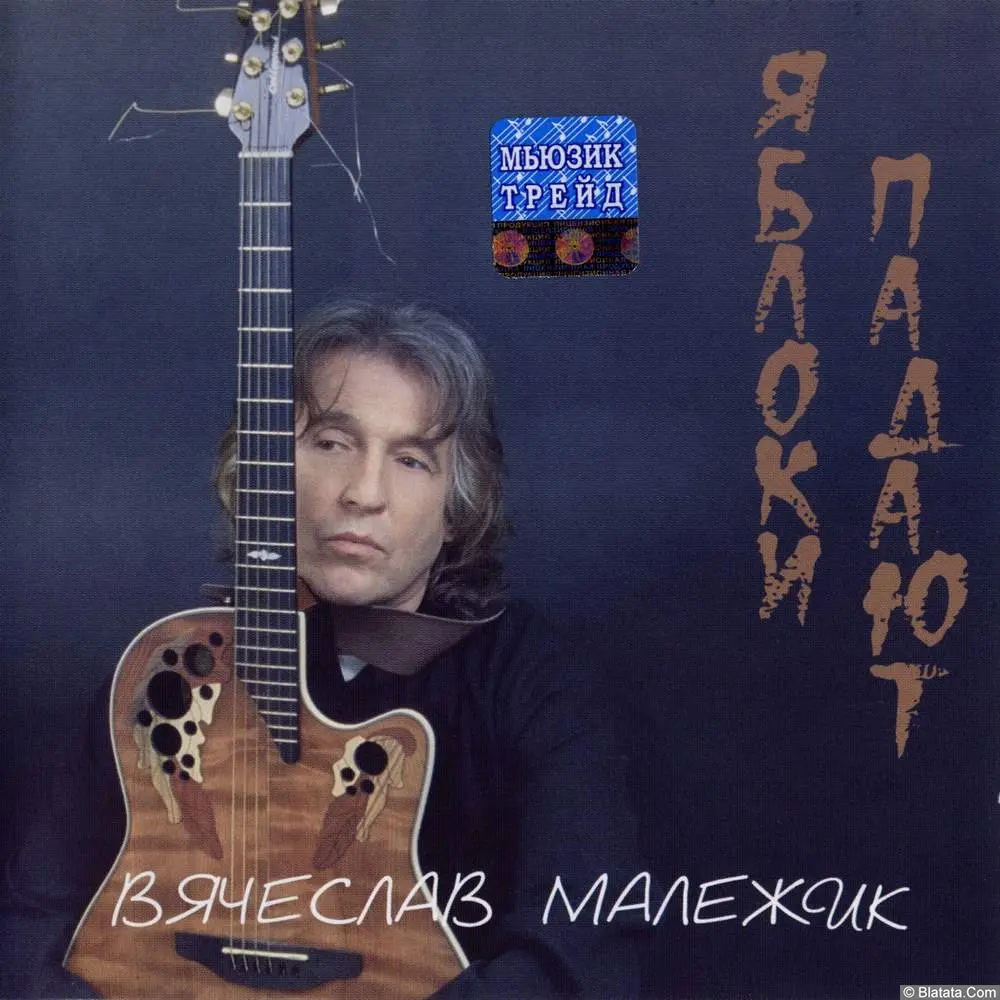 Вячеслав Малежик - Яблоки падают (2003)