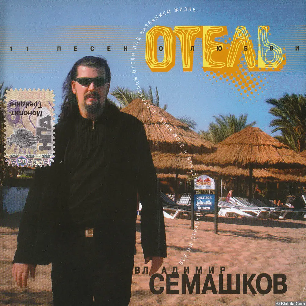 Владимир Семашков - Отель (2006) Владимир Семашков - Отель (2006)
