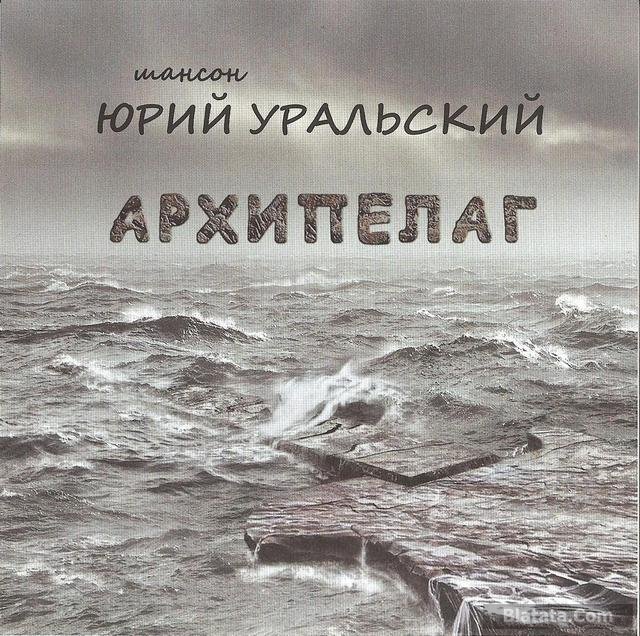 Юрий Уральский «Архипелаг», 2016 г.