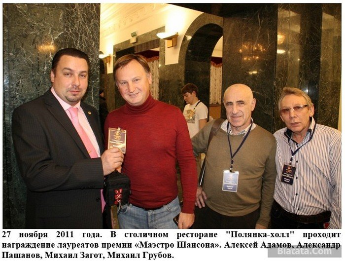 Алексей Адамов, Александр Пашанов, Михаил Загот, Михаил Грубов