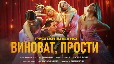 Все женщины Руслана Алехно в его новом клипе