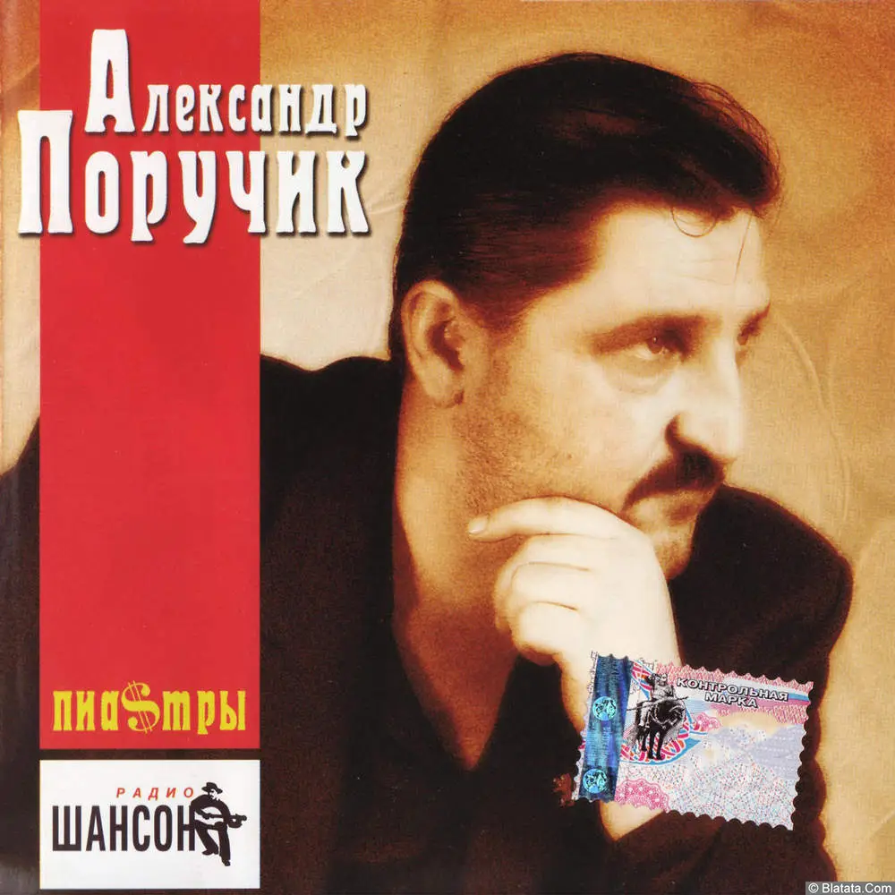 Александр Поручик - Пиастры (2002)