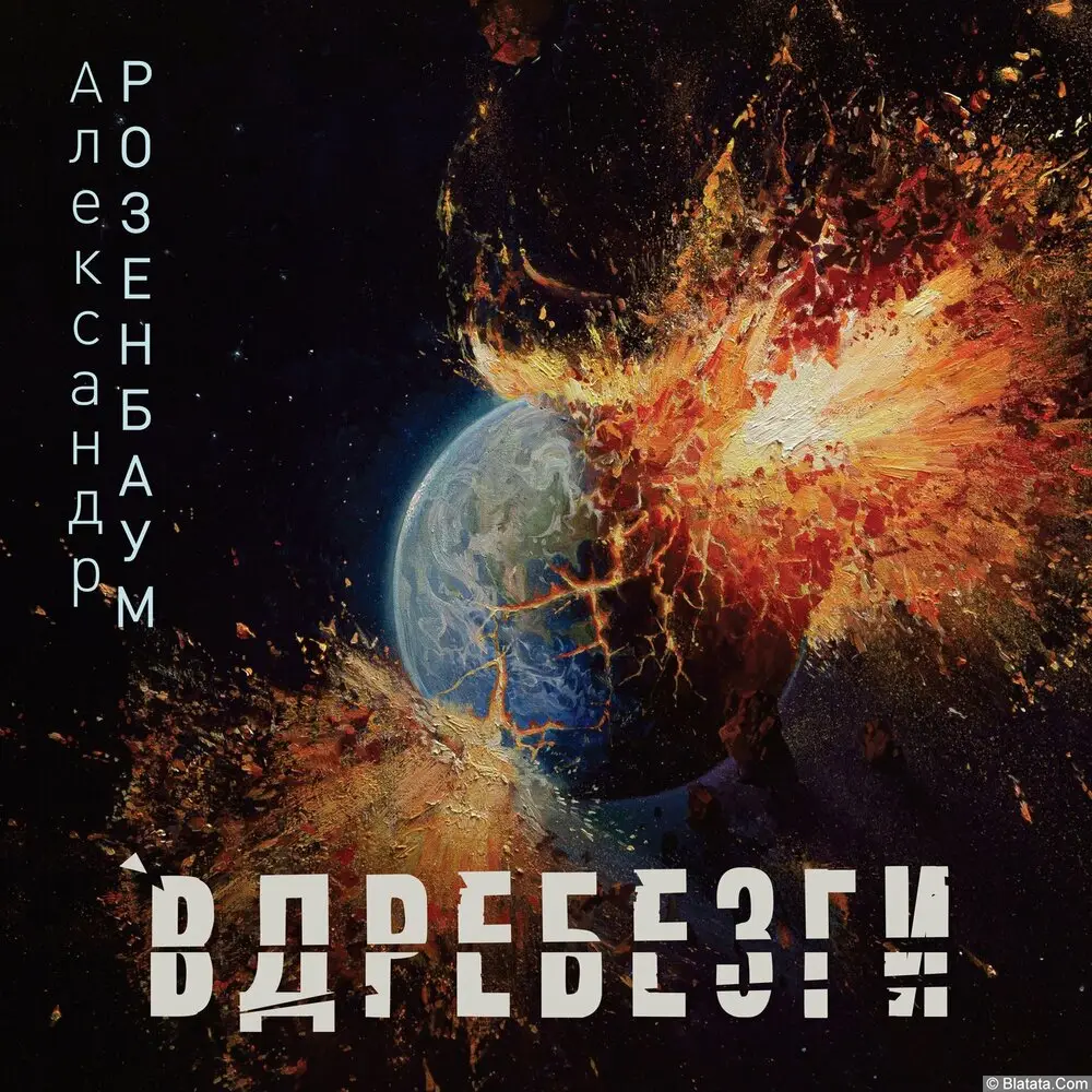 Александр Розенбаум - Вдребезги (2023)