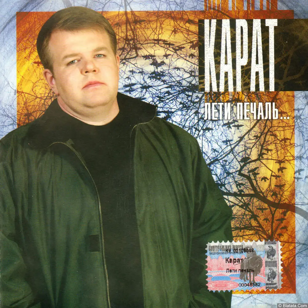 Андрей Карат - Лети печаль (2003)