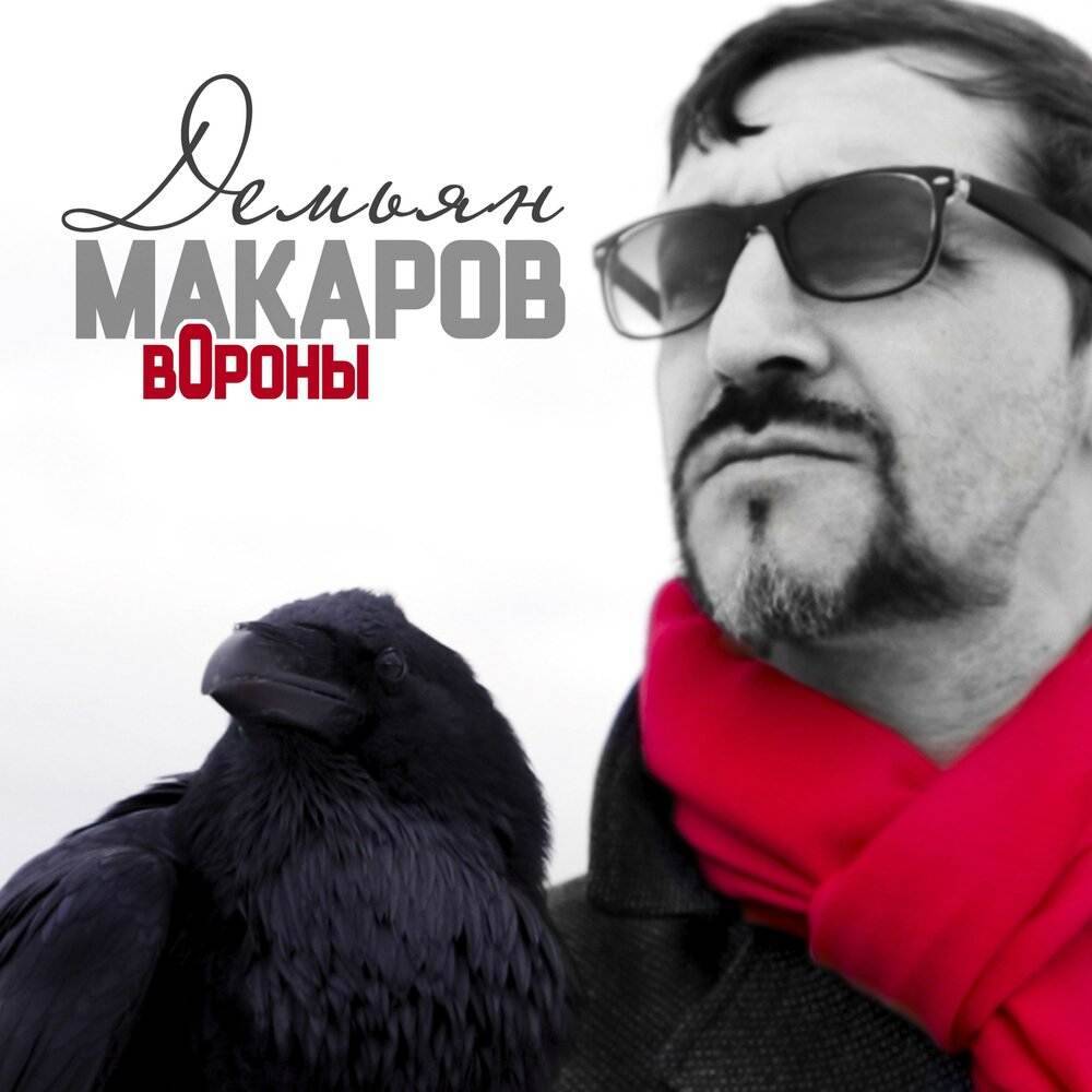 Демьян Макаров «Вороны», 2020 г.