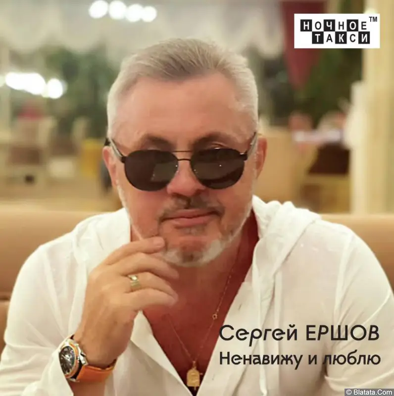 Сергей Ершов «Ненавижу и люблю», 2022 г.