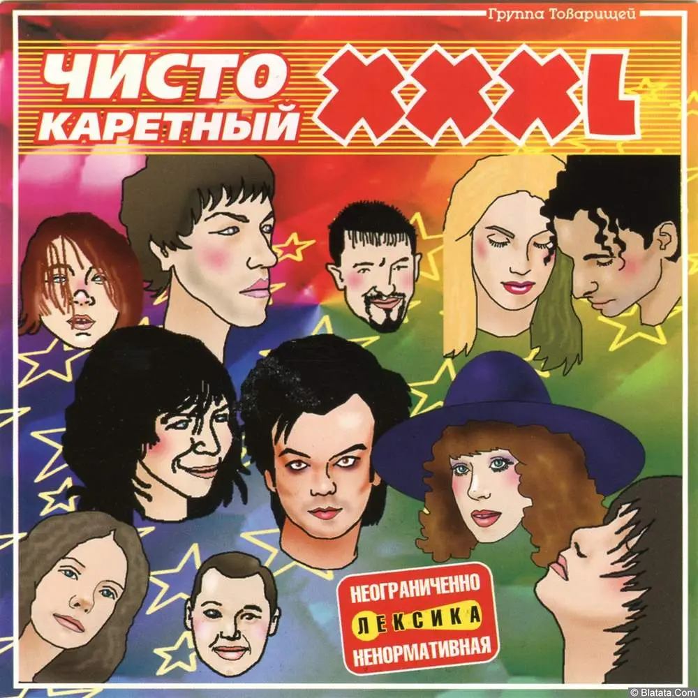Шура Каретный - Чисто Каретный ХХХL (2002)