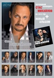 Стаса Михайлова увековечили во времени. На целый год