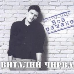 Виталий Чирва – новый Григорий Лепс?