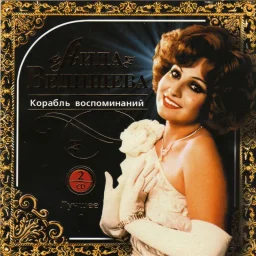 Аида Ведищева - Корабль воспоминаний (Лучшее) (2007)