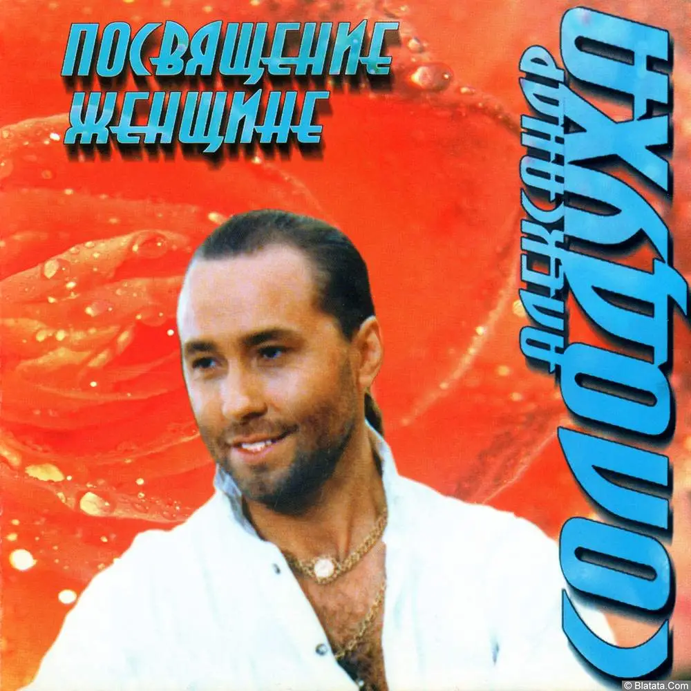Александр Солодуха - Посвящение женщине (1997)