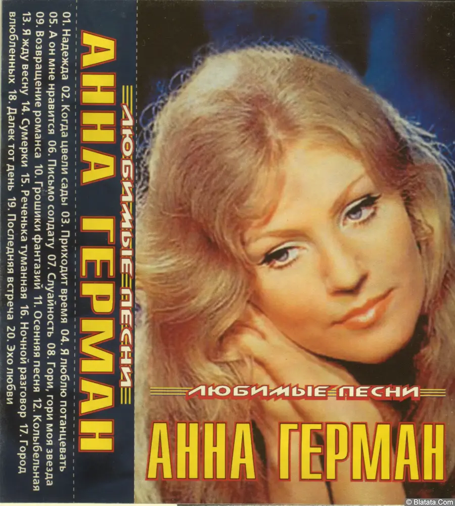 Анна Герман - Любимые песни (2002)