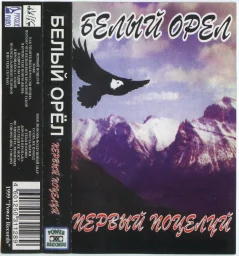 Белый орёл - Первый поцелуй (1999)