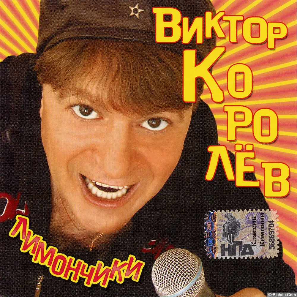 Виктор Королёв - Лимончики (2006) Виктор Королёв - Лимончики (2006)