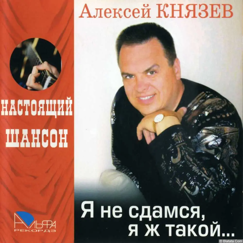 Алексей Князев - Я не сдамся, я ж такой… (2006)