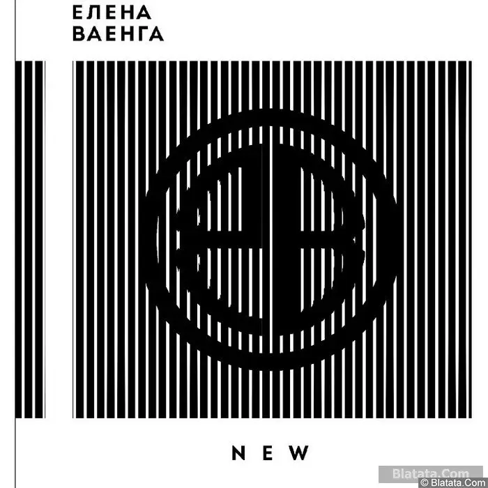 Елена Ваенга - NEW (2015)