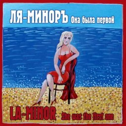 Группа «Ля-Миноръ» «Она была первой», 2013