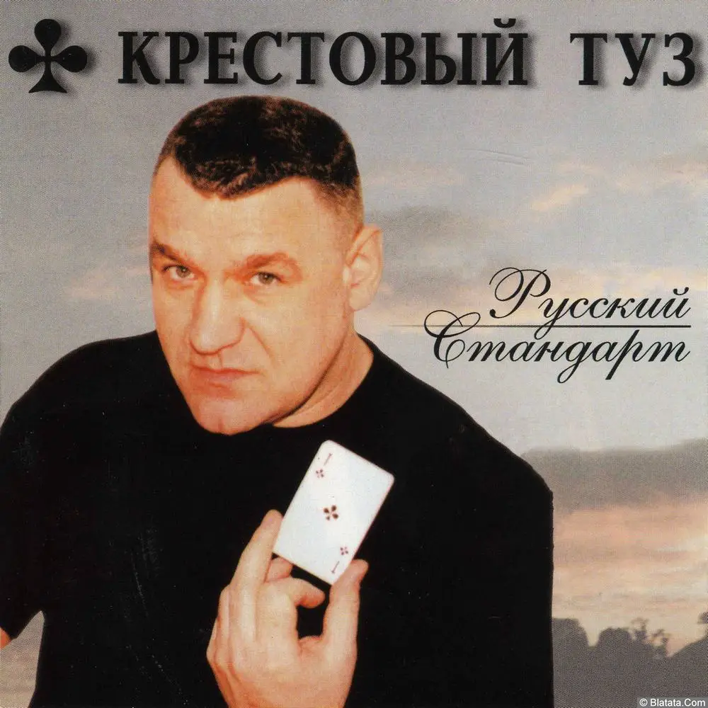Крестовый туз - Русский стандарт (2002)