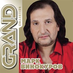 Марк Винокуров «Grand Collection», 2012