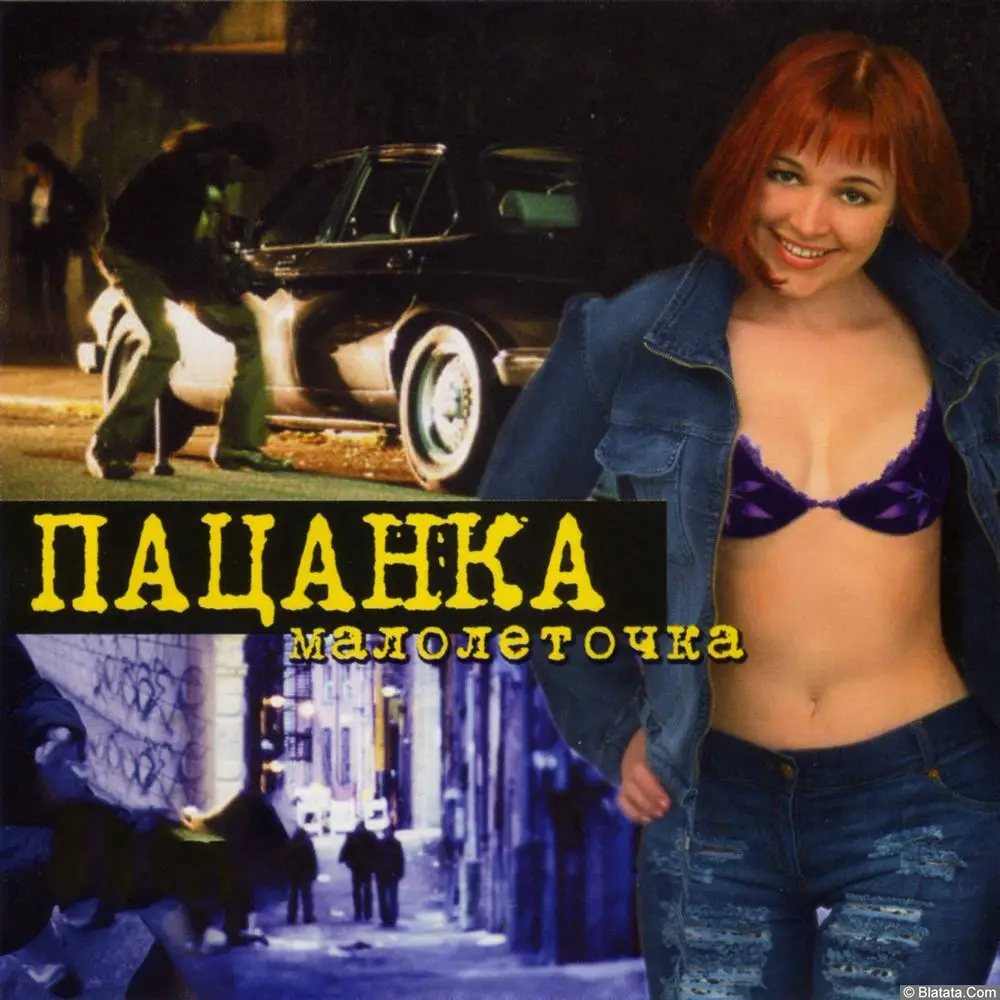 Пацанка - Малолеточка (2004)