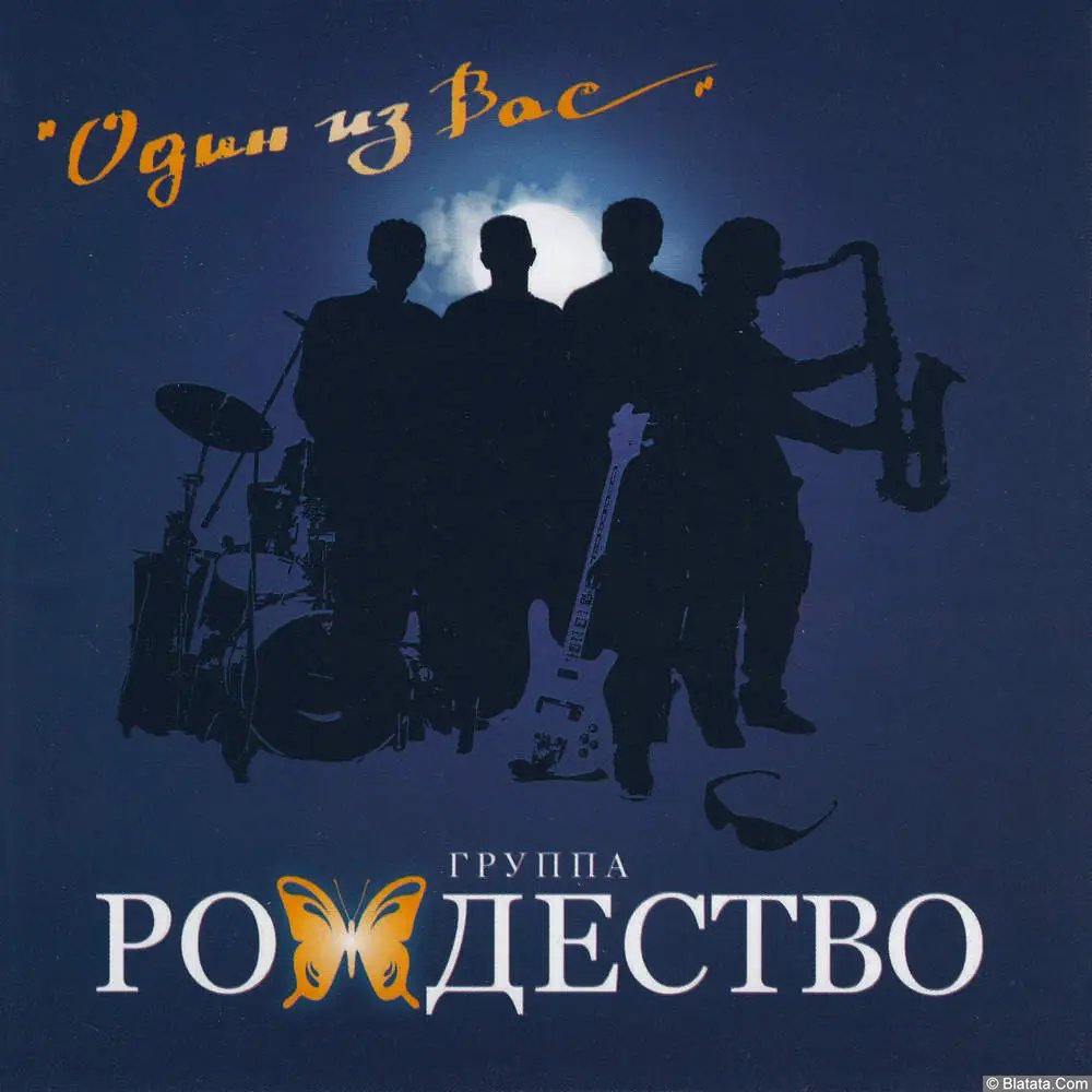 Рождество – Один из вас (2011)