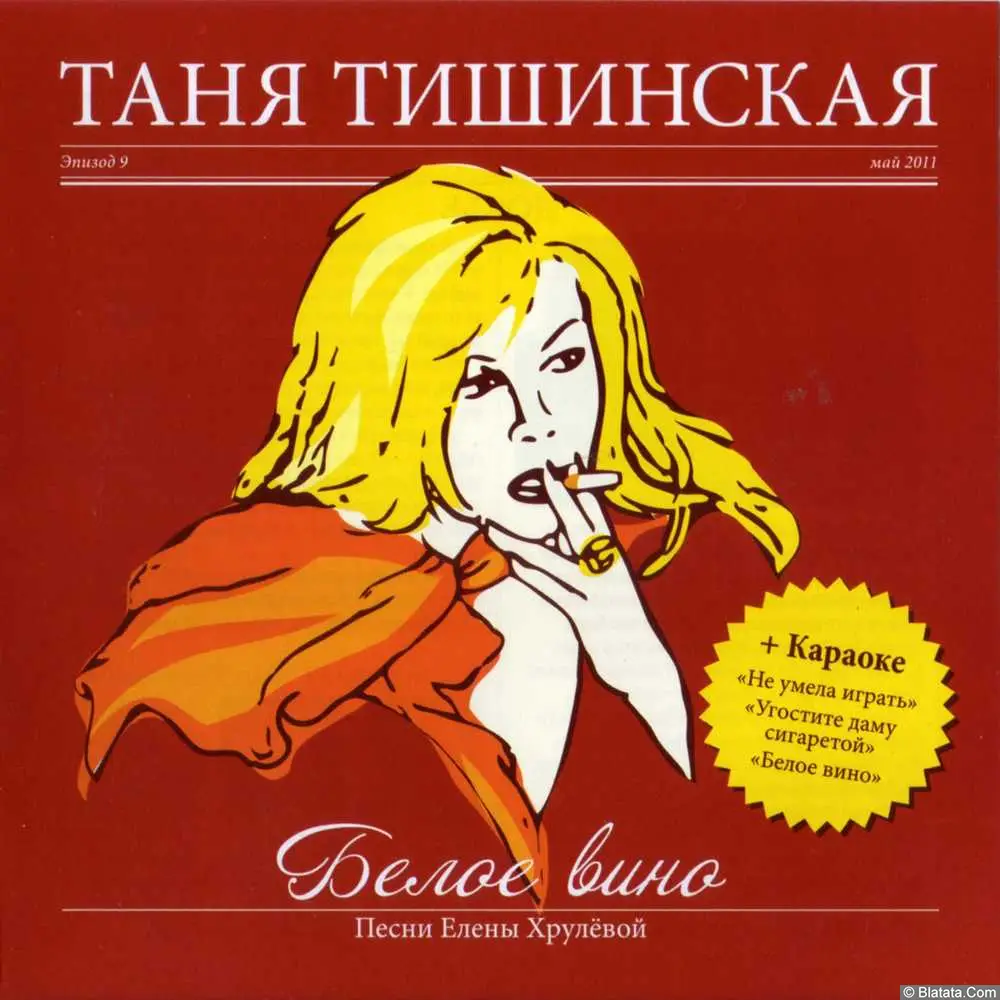 Таня Тишинская - Белое вино (2011)
