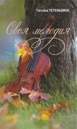 Татьяна Тетенькина «Своя мелодия», 2015 г. Татьяна Тетенькина «Своя мелодия», 2015 г.