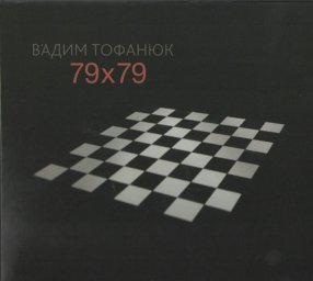 Вадим Тофанюк «79х79». 2013 г.