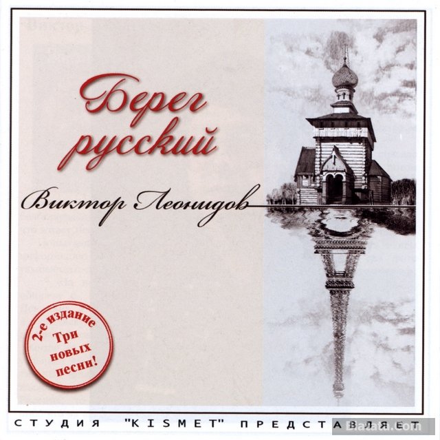 Виктор Леонидов «Берег русский» - версия 2.0